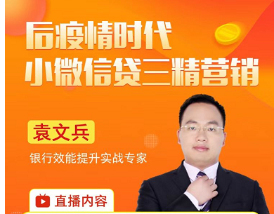 后疫情时代小微信贷三精营销