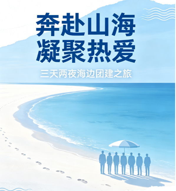 山水凝心,聚力前行